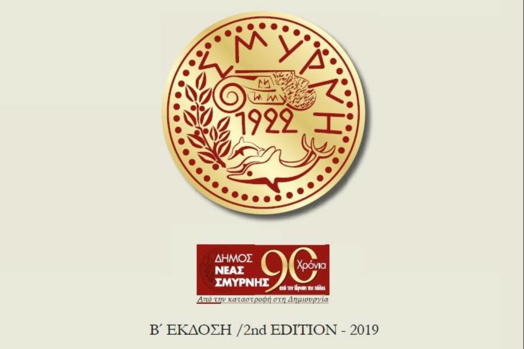 Από τη Σμύρνη της Ιωνίας στη Νέα Σμύρνη της Αττικής – 4ο μέρος