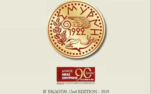 Από τη Σμύρνη της Ιωνίας στη Νέα Σμύρνη της Αττικής – 4ο μέρος