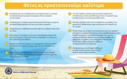 Οδηγίες προστασίας από τον καύσωνα