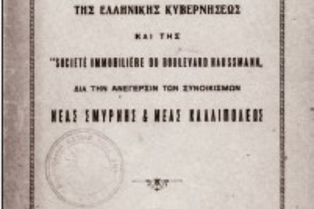 Από τη Σμύρνη της Ιωνίας στη Νέα Σμύρνη της Αττικής – 15ο μέρος