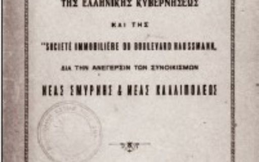 Από τη Σμύρνη της Ιωνίας στη Νέα Σμύρνη της Αττικής – 15ο μέρος