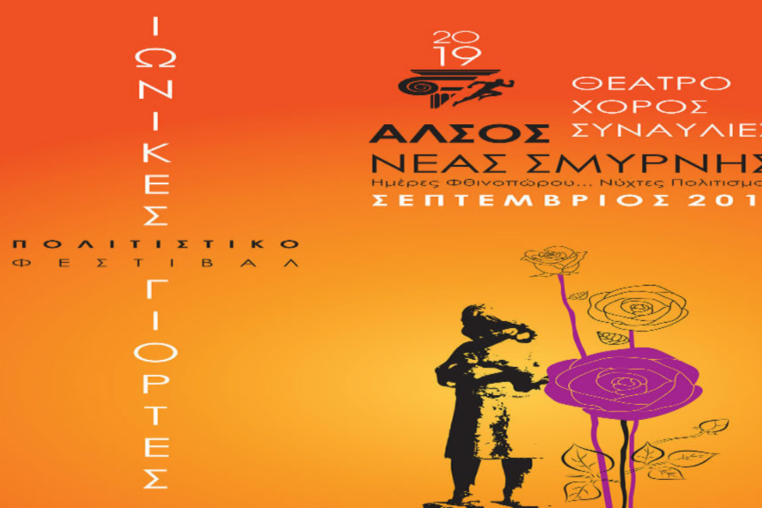 Φθινόπωρο Πολιτισμού στο Άλσος Νέας Σμύρνης Ιωνικές Γιορτές 2019: 2 Σεπτεμβρίου έως 6 Οκτωβρίου