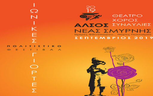 Φθινόπωρο Πολιτισμού στο Άλσος Νέας Σμύρνης Ιωνικές Γιορτές 2019: 2 Σεπτεμβρίου έως 6 Οκτωβρίου