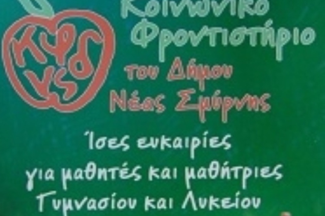 ΑΝΑΚΟΙΝΩΣΗ: Ζητούνται εθελοντές καθηγητές από το Κοινωνικό Φροντιστήριο