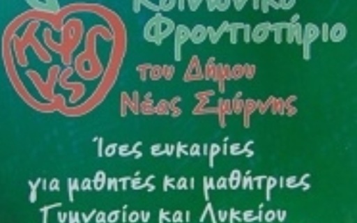 ΑΝΑΚΟΙΝΩΣΗ: Ζητούνται εθελοντές καθηγητές από το Κοινωνικό Φροντιστήριο