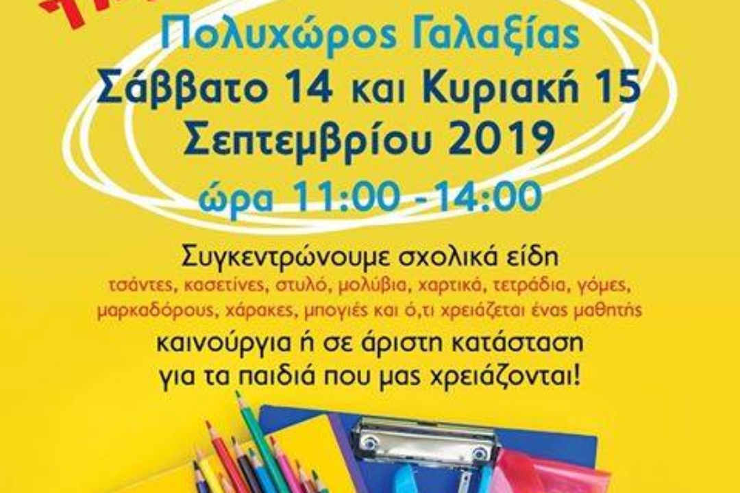 ΑΝΑΚΟΙΝΩΣΗ: Γεμίζουμε τη μαθητική τσάντα