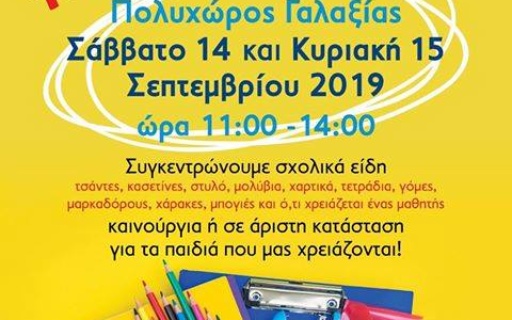 ΑΝΑΚΟΙΝΩΣΗ: Γεμίζουμε τη μαθητική τσάντα