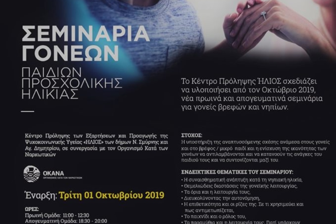 ΑΝΑΚΟΙΝΩΣΗ: Νέα Σεμινάρια Γονέων παιδιών προσχολικής ηλικίας από τον «Ήλιο»