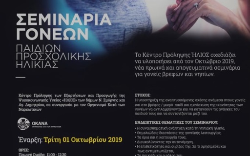 ΑΝΑΚΟΙΝΩΣΗ: Νέα Σεμινάρια Γονέων παιδιών προσχολικής ηλικίας από τον «Ήλιο»