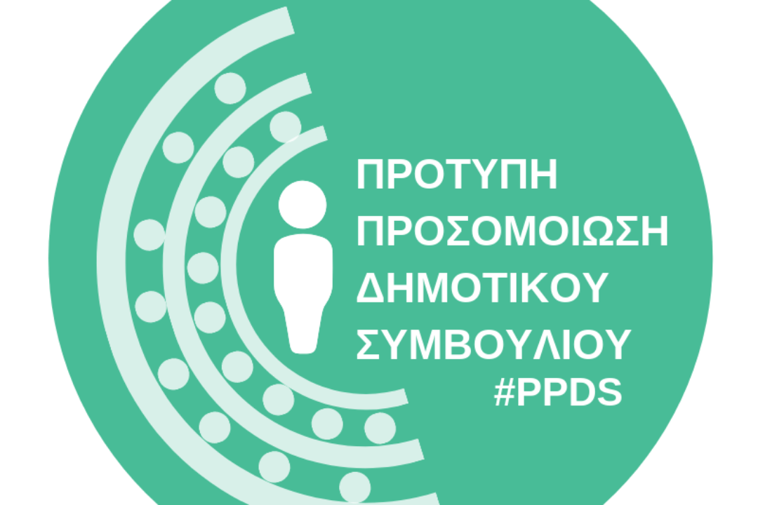 ΔΕΛΤΙΟ ΤΥΠΟΥ: 7η Πρότυπη προσομοίωση Δημοτικού Συμβουλίου