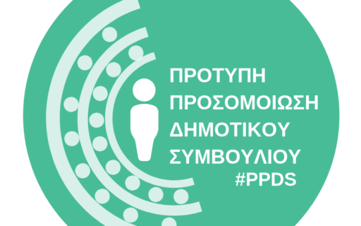 ΔΕΛΤΙΟ ΤΥΠΟΥ: 7η Πρότυπη προσομοίωση Δημοτικού Συμβουλίου