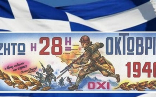 ΑΝΑΚΟΙΝΩΣΗ: Για τον εορτασμό της 28ης Οκτωβρίου των ΚΑΠΗ
