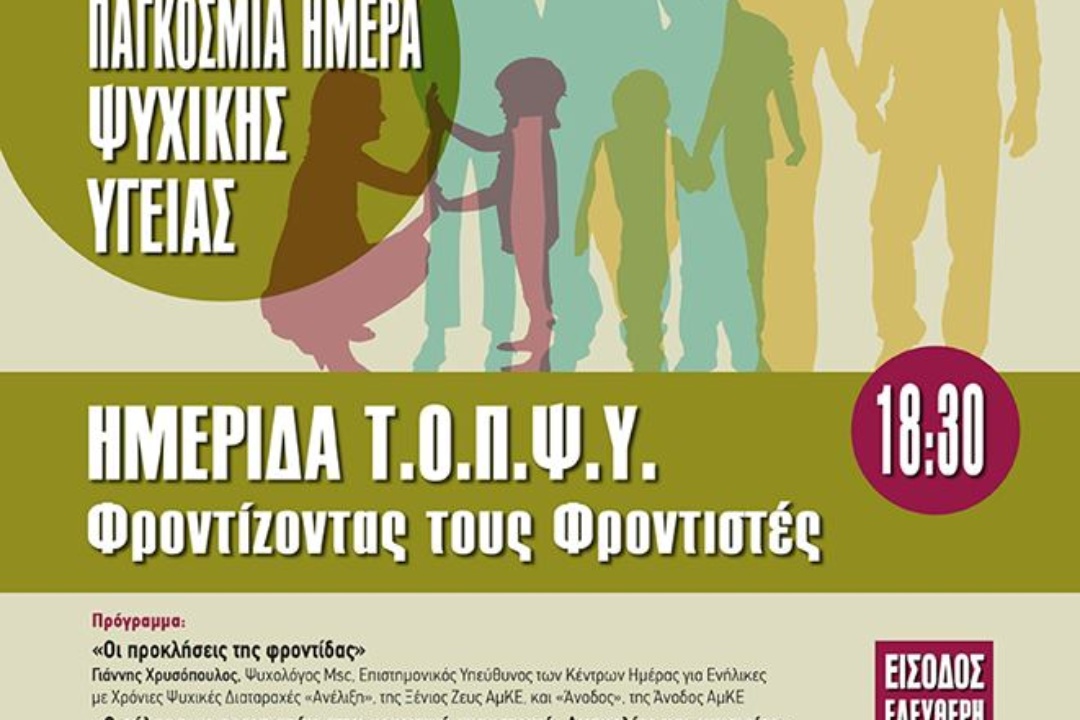 Παγκόσμια Ημέρα Ψυχικής Υγείας – Πρόσκληση σε ημερίδα