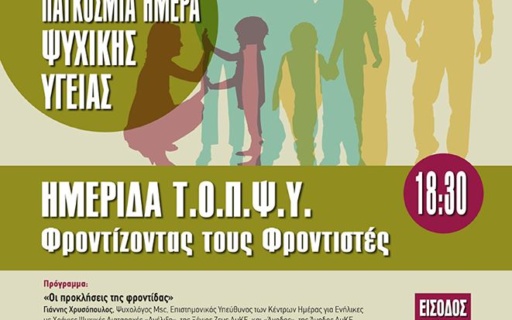 Παγκόσμια Ημέρα Ψυχικής Υγείας – Πρόσκληση σε ημερίδα