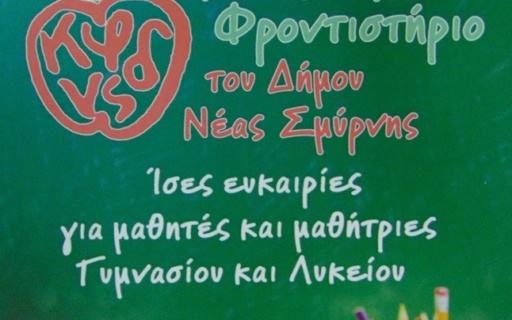 Κοινωνικό Φροντιστήριο Δήμου Νέας Σμύρνης: Συνεχίζεται η θερινή προετοιμασία των μαθητών