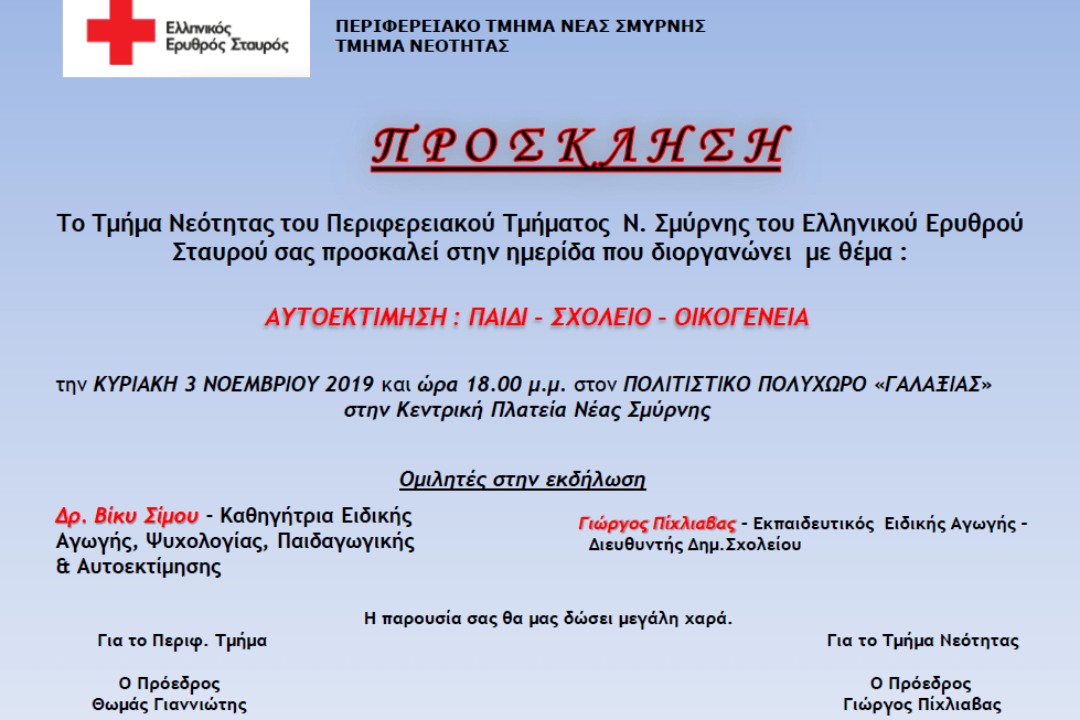 Πρόσκληση σε ημερίδα – Περιφερειακό Τμήμα Ελληνικού Ερυθρού Σταυρού Νέας Σμύρνης