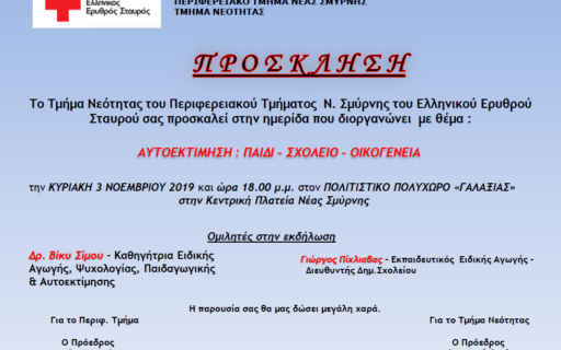 Πρόσκληση σε ημερίδα – Περιφερειακό Τμήμα Ελληνικού Ερυθρού Σταυρού Νέας Σμύρνης