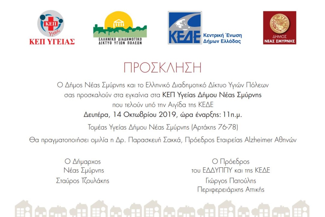 ΑΝΑΚΟΙΝΩΣΗ: Πρόσκληση στα εγκαίνια του ΚΕΠ Υγείας του Δήμου Νέας Σμύρνης