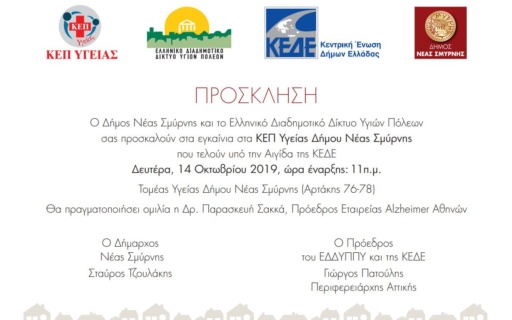 ΑΝΑΚΟΙΝΩΣΗ: Πρόσκληση στα εγκαίνια του ΚΕΠ Υγείας του Δήμου Νέας Σμύρνης