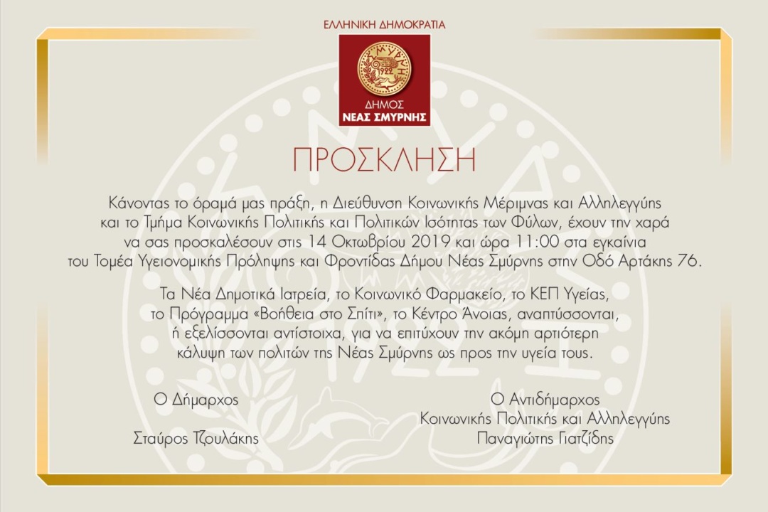 ΑΝΑΚΟΙΝΩΣΗ: Πρόσκληση εγκαινίων Τομέα Υγειονομικής Πρόληψης & Φροντίδας του Δήμου Νέας Σμύρνης