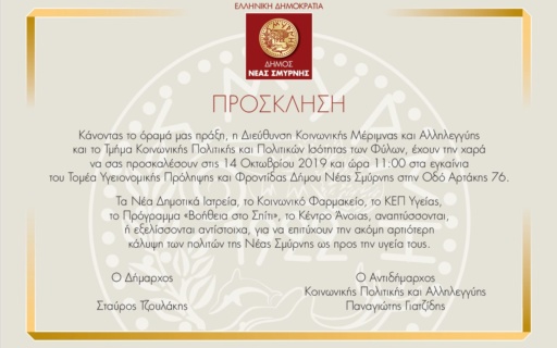 ΑΝΑΚΟΙΝΩΣΗ: Πρόσκληση εγκαινίων Τομέα Υγειονομικής Πρόληψης & Φροντίδας του Δήμου Νέας Σμύρνης