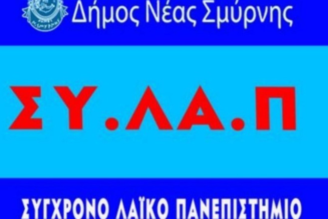 ΑΝΑΚΟΙΝΩΣΗ: Αλλαγή προγράμματος ΣΥ.ΛΑ.Π. για την ενότητα «90 χρόνια Νέα Σμύρνη – Ιστορικές και Πολιτιστικές Προσεγγίσεις»