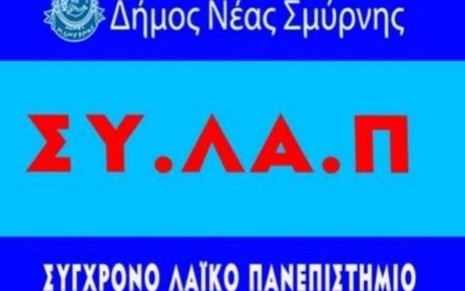 ΑΝΑΚΟΙΝΩΣΗ: Αλλαγή προγράμματος ΣΥ.ΛΑ.Π. για την ενότητα «90 χρόνια Νέα Σμύρνη – Ιστορικές και Πολιτιστικές Προσεγγίσεις»