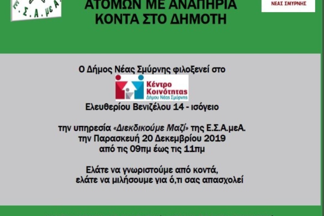 ΔΕΛΤΙΟ ΤΥΠΟΥ: «Διεκδικούμε Μαζί» με την Ε.Σ.Α.μεΑ. στη Νέα Σμύρνη…