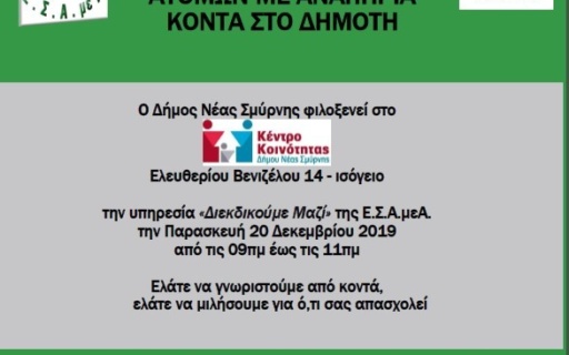 ΔΕΛΤΙΟ ΤΥΠΟΥ: «Διεκδικούμε Μαζί» με την Ε.Σ.Α.μεΑ. στη Νέα Σμύρνη…