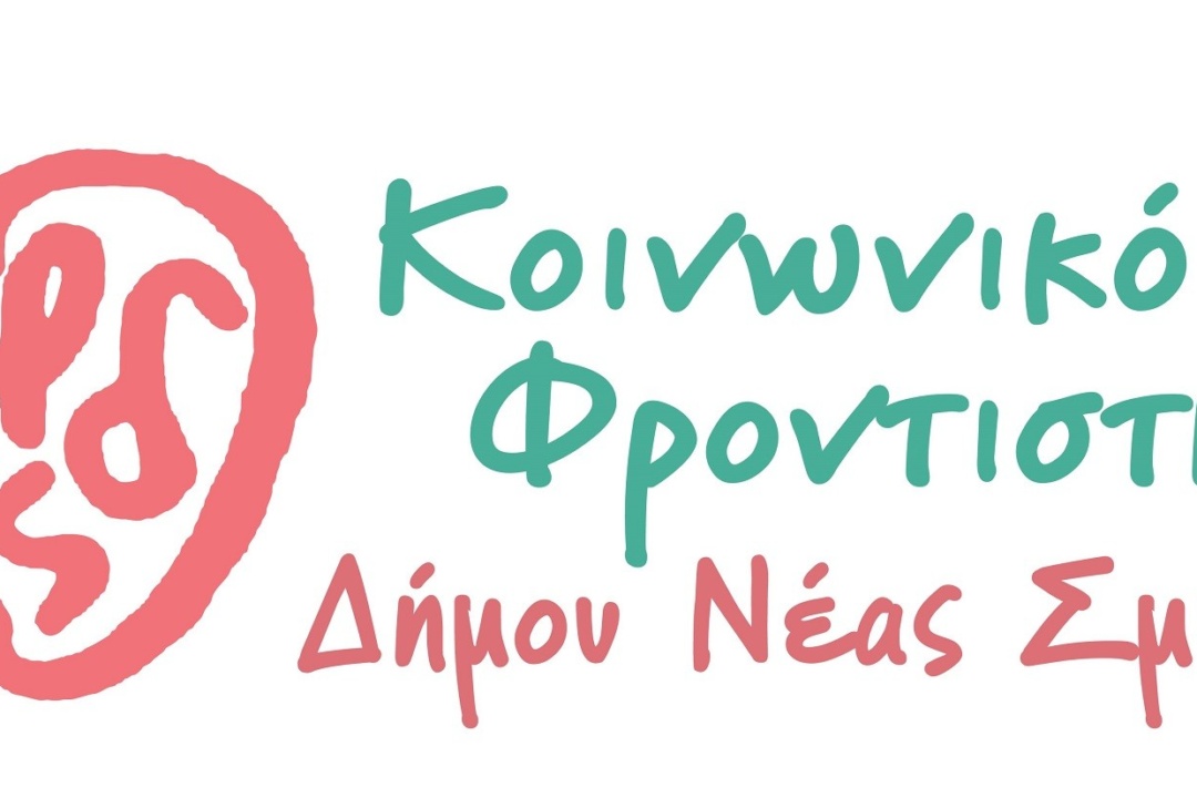 ΞΕΚΙΝΟΥΝ ΟΙ ΕΓΓΡΑΦΕΣ ΣΤΟ ΚΟΙΝΩΝΙΚΟ ΦΡΟΝΤΙΣΤΗΡΙΟ