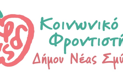 ΞΕΚΙΝΟΥΝ ΟΙ ΕΓΓΡΑΦΕΣ ΣΤΟ ΚΟΙΝΩΝΙΚΟ ΦΡΟΝΤΙΣΤΗΡΙΟ