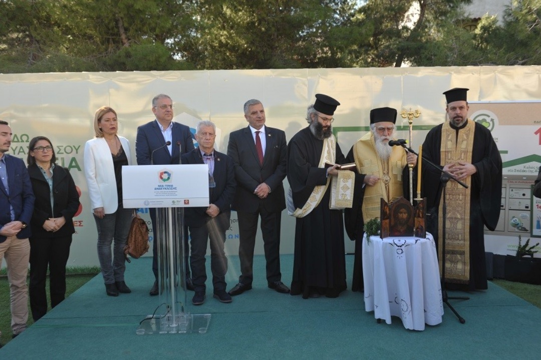 ΔΕΛΤΙΟ ΤΥΠΟΥ: ΕΓΚΑΙΝΙΑΣΤΗΚΕ Ο ΠΟΛΥΧΩΡΟΣ ΑΝΤΑΠΟΔΟΤΙΚΗΣ ΑΝΑΚΥΚΛΩΣΗΣ ΣΤΗ ΝΕΑ ΣΜΥΡΝΗ