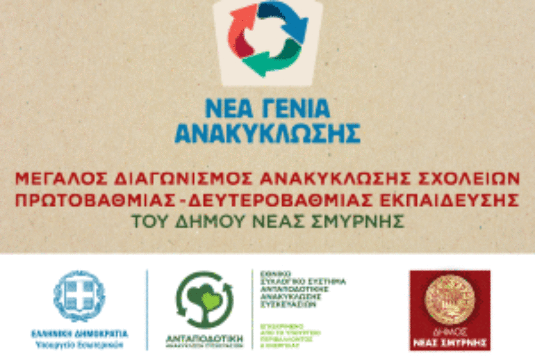 ΑΝΑΚΟΙΝΩΣΗ: ΜΕΓΑΛΟΣ ΔΙΑΓΩΝΙΣΜΟΣ ΑΝΑΚΥΚΛΩΣΗΣ ΣΧΟΛΕΙΩΝ ΠΡΩΤΟΒΑΘΜΙΑΣ- ΔΕΥΤΕΡΟΒΑΘΜΙΑΣ ΕΚΠΑΙΔΕΥΣΗΣ