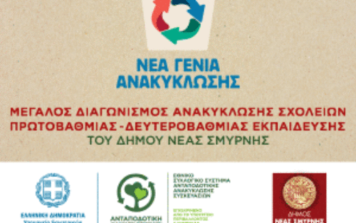 ΑΝΑΚΟΙΝΩΣΗ: ΜΕΓΑΛΟΣ ΔΙΑΓΩΝΙΣΜΟΣ ΑΝΑΚΥΚΛΩΣΗΣ ΣΧΟΛΕΙΩΝ ΠΡΩΤΟΒΑΘΜΙΑΣ- ΔΕΥΤΕΡΟΒΑΘΜΙΑΣ ΕΚΠΑΙΔΕΥΣΗΣ