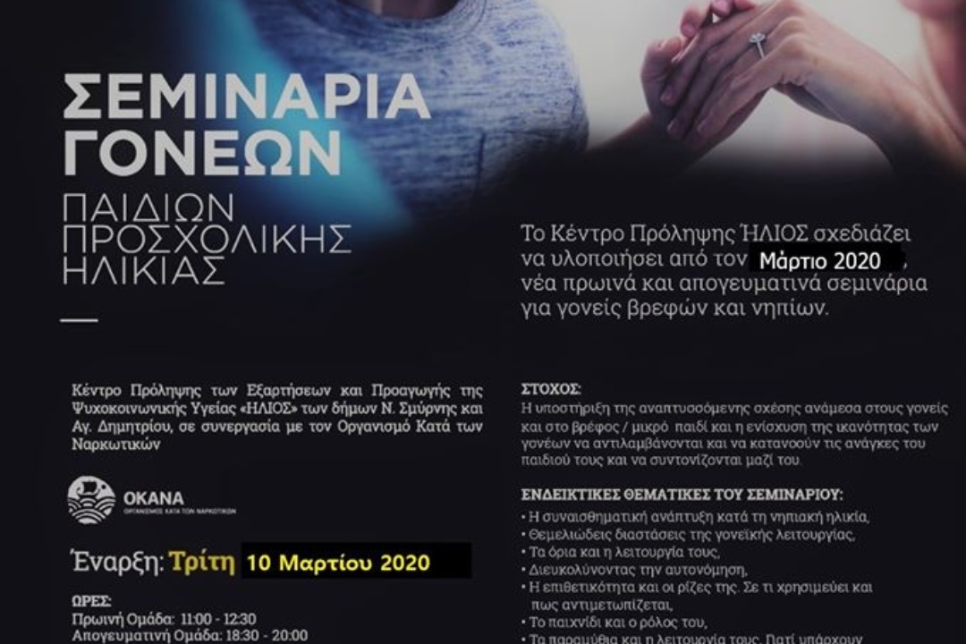 ΑΝΑΚΟΙΝΩΣΗ: ΣΕΜΙΝΑΡΙΑ ΓΟΝΕΩΝ ΠΑΙΔΙΩΝ ΠΡΟΣΧΟΛΙΚΗΣ ΗΛΙΚΙΑΣ