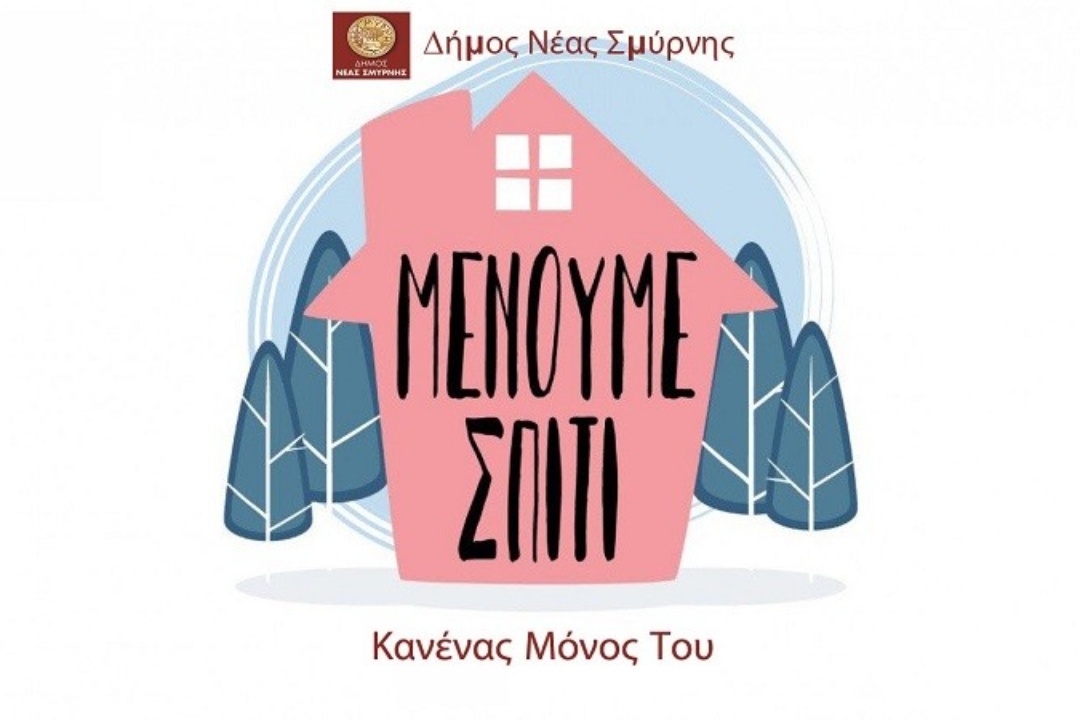 «Κανένας Mόνος Tου» στο Δήμο Νέας Σμύρνης