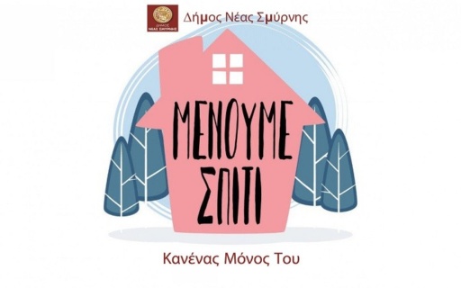 «Κανένας Mόνος Tου» στο Δήμο Νέας Σμύρνης