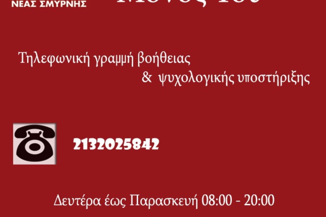 ΠΑΡΑΤΕΙΝΕΤΑΙ ΤΟ ΩΡΑΡΙΟ ΛΕΙΤΟΥΡΓΙΑΣ ΤΗΣ ΓΡΑΜΜΗΣ ΨΥΧΟΛΟΓΙΚΗΣ ΥΠΟΣΤΗΡΙΞΗΣ ΤΟΥ ΔΗΜΟΥ ΜΑΣ