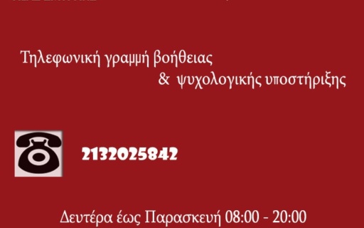 ΠΑΡΑΤΕΙΝΕΤΑΙ ΤΟ ΩΡΑΡΙΟ ΛΕΙΤΟΥΡΓΙΑΣ ΤΗΣ ΓΡΑΜΜΗΣ ΨΥΧΟΛΟΓΙΚΗΣ ΥΠΟΣΤΗΡΙΞΗΣ ΤΟΥ ΔΗΜΟΥ ΜΑΣ