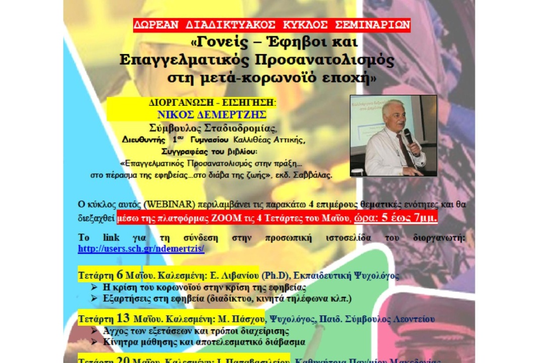 Δωρεάν ΔΙΑΔΙΚΤΥΑΚΟΣ ΚΥΚΛΟΣ ΣΕΜΙΝΑΡΙΩΝ: ”Δεξιότητες Ζωής – Επαγγέλματα του Μέλλοντος- Νέο Σύστημα Πανελλαδικών Εξετάσεων”