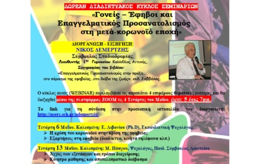 Δωρεάν ΔΙΑΔΙΚΤΥΑΚΟΣ ΚΥΚΛΟΣ ΣΕΜΙΝΑΡΙΩΝ: ”Δεξιότητες Ζωής – Επαγγέλματα του Μέλλοντος- Νέο Σύστημα Πανελλαδικών Εξετάσεων”