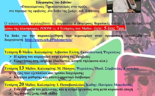 Δωρεάν ΔΙΑΔΙΚΤΥΑΚΟΣ ΚΥΚΛΟΣ ΣΕΜΙΝΑΡΙΩΝ: ”Γονείς, Έφηβοι & Επαγγελματικός Προσανατολισμός στη μετά κορωνοϊό εποχή”