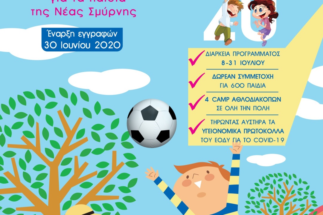 Ξεκινούν 30/6 οι αιτήσεις για τις Αθλοδιακοπές 2020