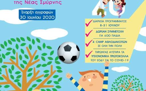 Ξεκινούν 30/6 οι αιτήσεις για τις Αθλοδιακοπές 2020