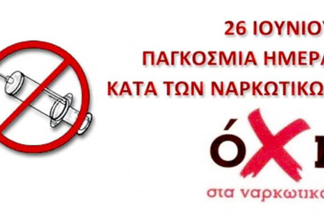 ΠΑΓΚΟΣΜΙΑ ΗΜΕΡΑ ΚΑΤΑ ΤΩΝ ΝΑΡΚΩΤΙΚΩΝ