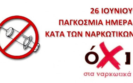 ΠΑΓΚΟΣΜΙΑ ΗΜΕΡΑ ΚΑΤΑ ΤΩΝ ΝΑΡΚΩΤΙΚΩΝ
