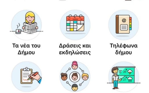 ΔΗΜΟΣ ΝΕΑΣ ΣΜΥΡΝΗΣ: ΔΙΑΘΕΣΙΜΗ Η ΕΦΑΡΜΟΓΗ ΓΙΑ ΚΙΝΗΤΑ ΤΗΛΕΦΩΝΑ