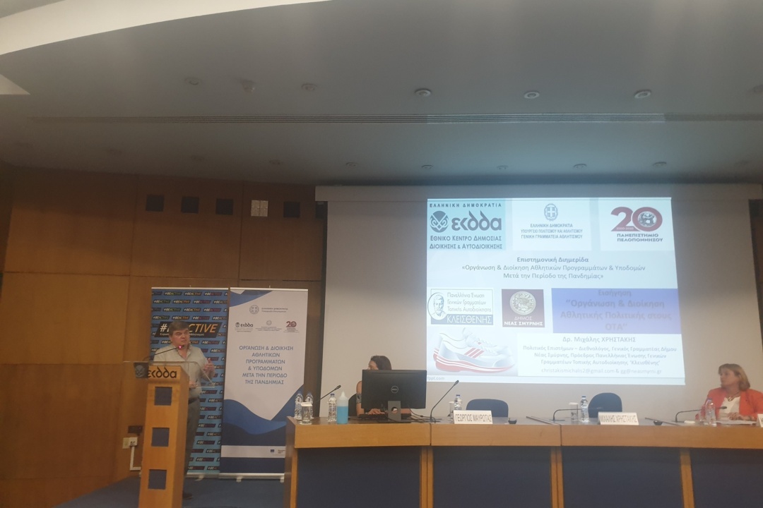 Ο ΑΘΛΗΤΙΣΜΟΣ ΣΤΟΥΣ ΔΗΜΟΥΣ ΣΤΗ ΜΕΤΑ ΤΗΝ ΠΑΝΔΗΜΙΑ ΕΠΟΧΗ