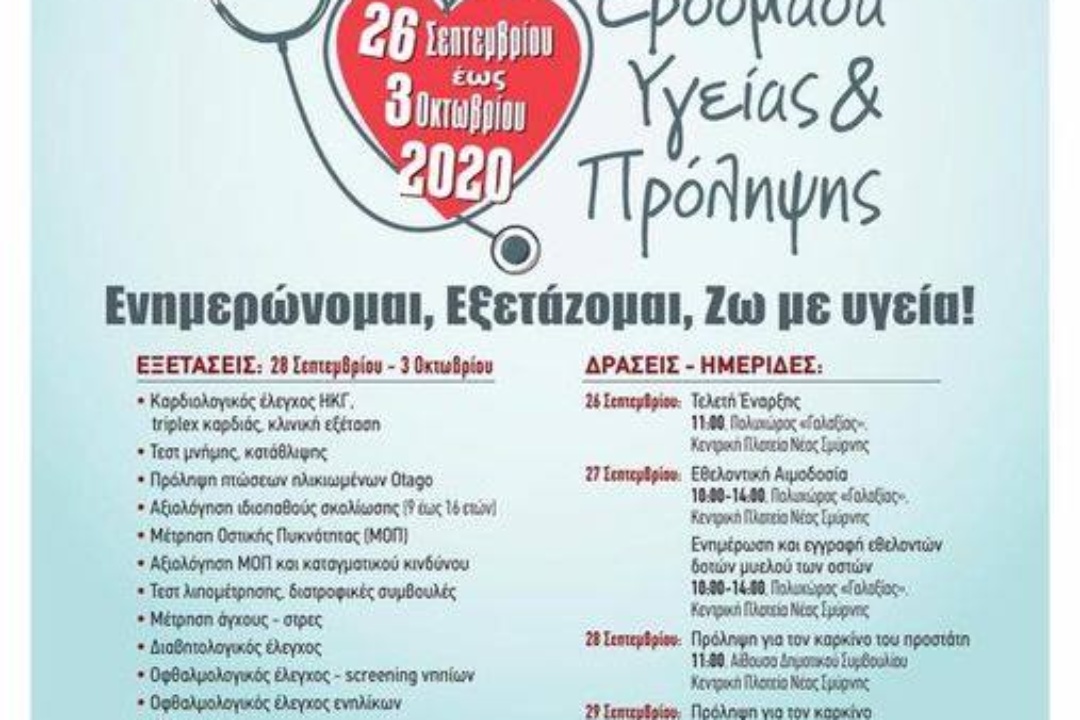2η Εβδομάδα Υγείας και Πρόληψης Δήμου Νέας Σμύρνης