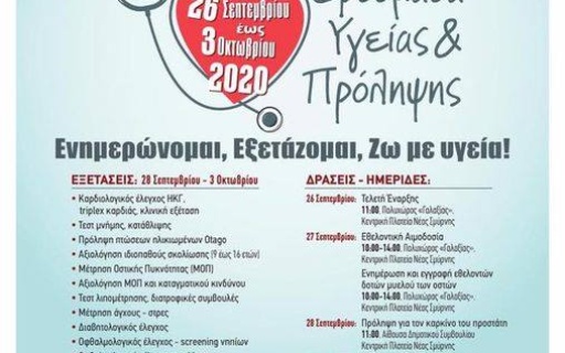 2η Εβδομάδα Υγείας και Πρόληψης Δήμου Νέας Σμύρνης
